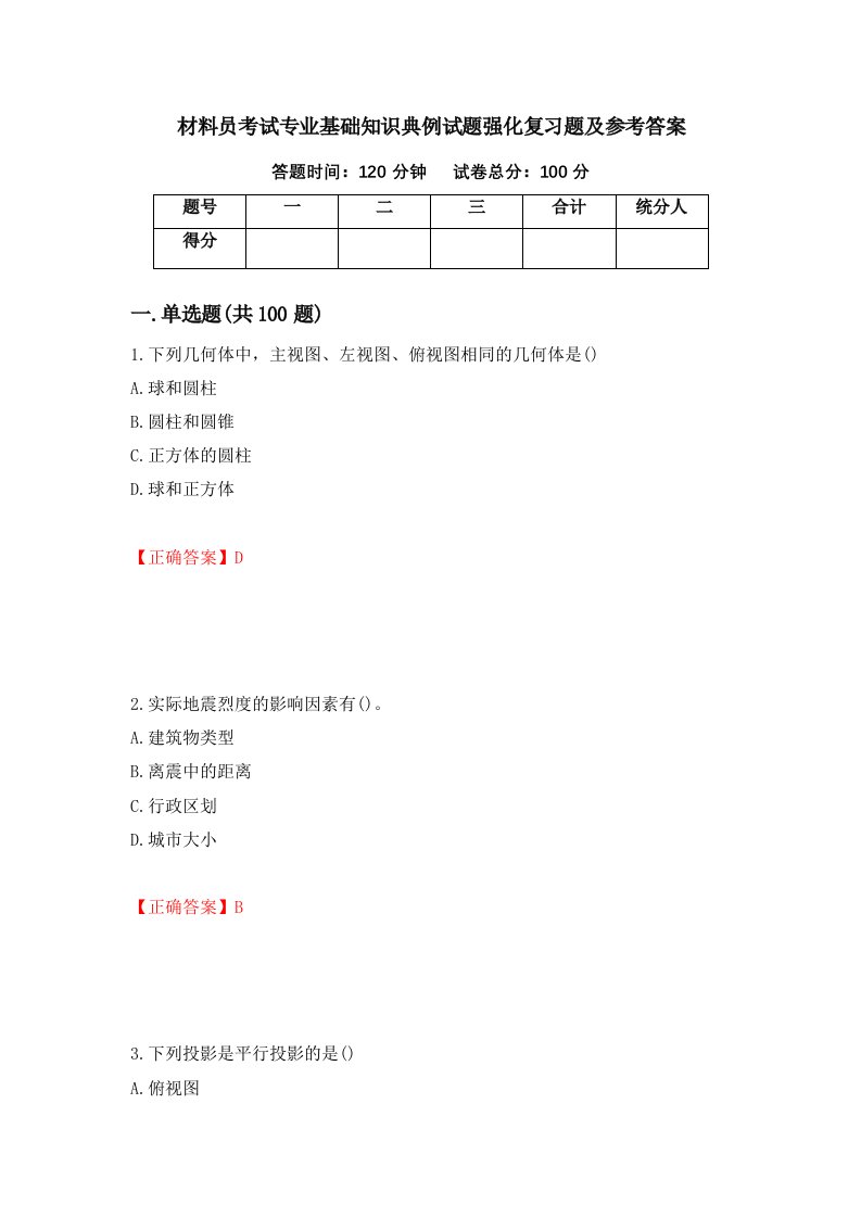 材料员考试专业基础知识典例试题强化复习题及参考答案第90期