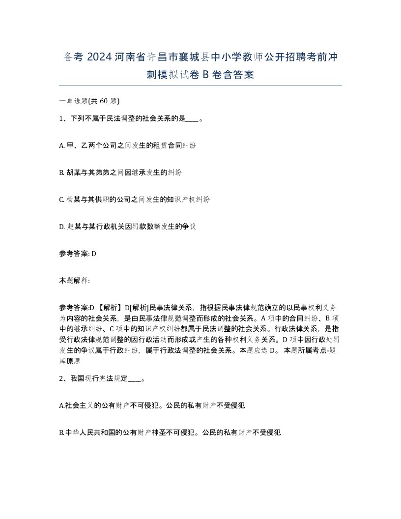 备考2024河南省许昌市襄城县中小学教师公开招聘考前冲刺模拟试卷B卷含答案