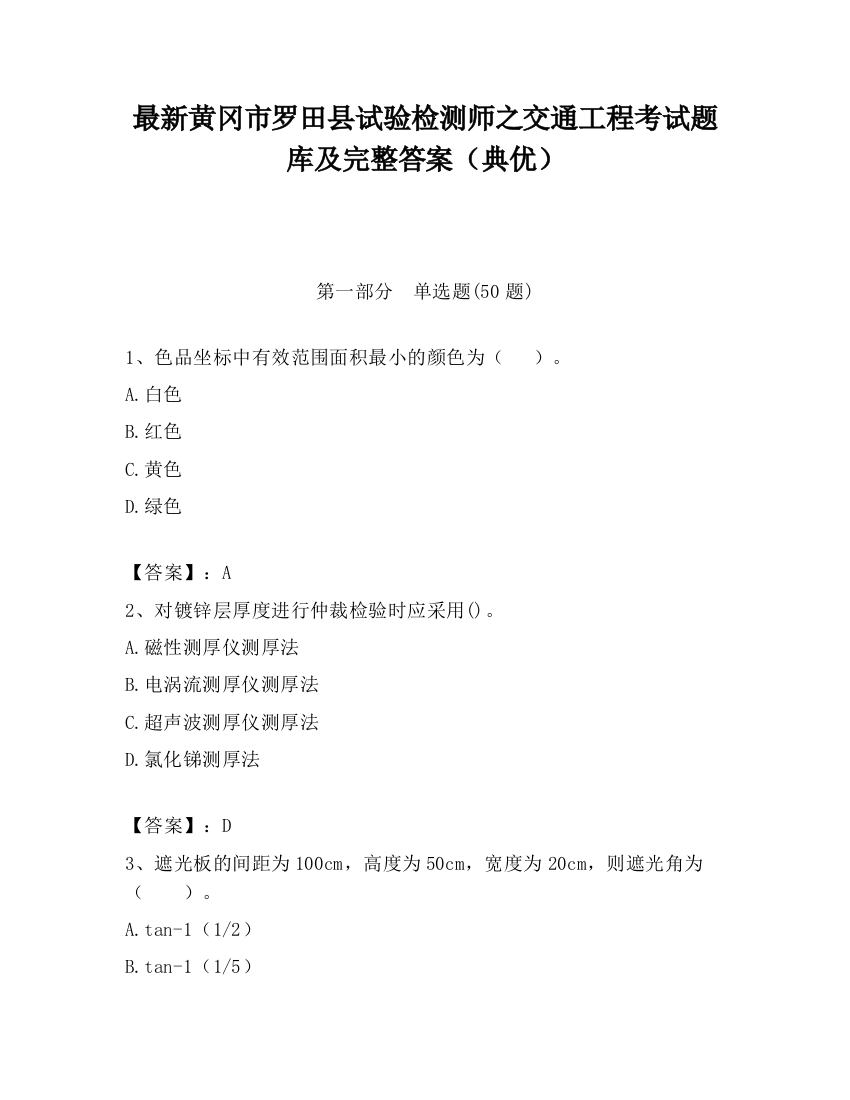 最新黄冈市罗田县试验检测师之交通工程考试题库及完整答案（典优）