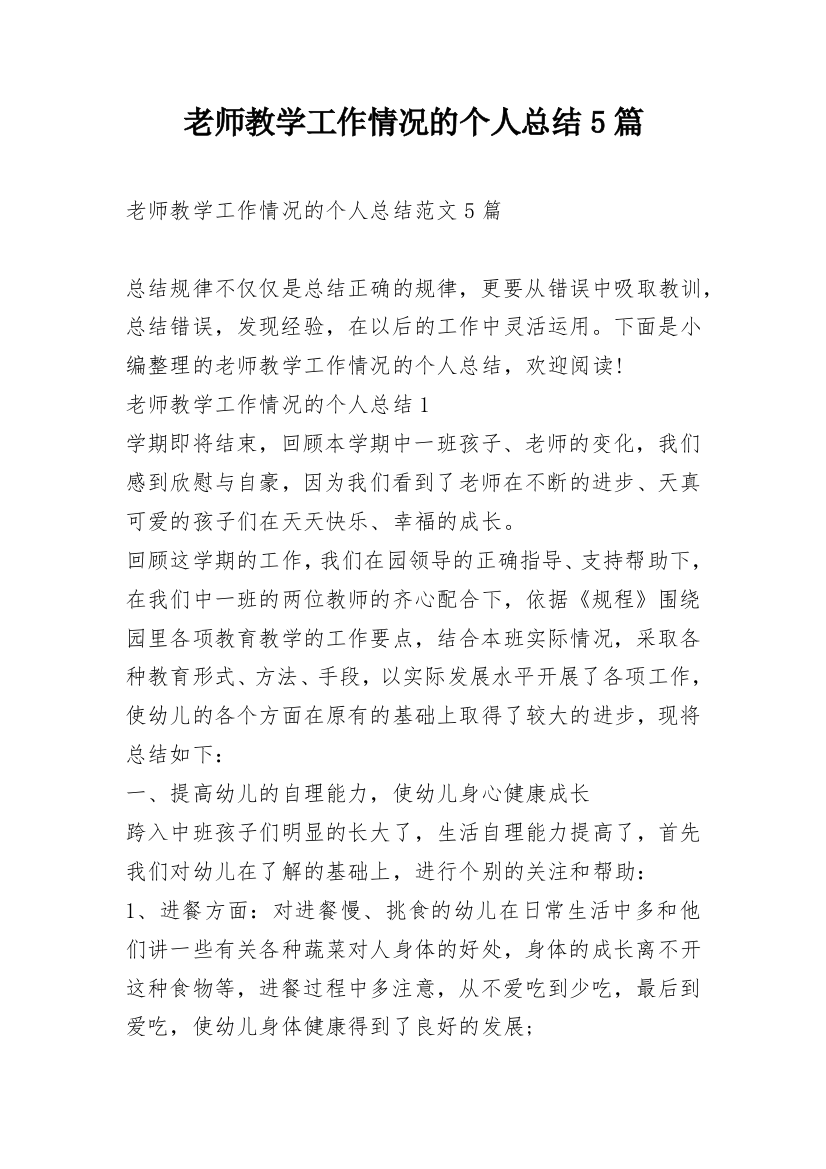 老师教学工作情况的个人总结5篇