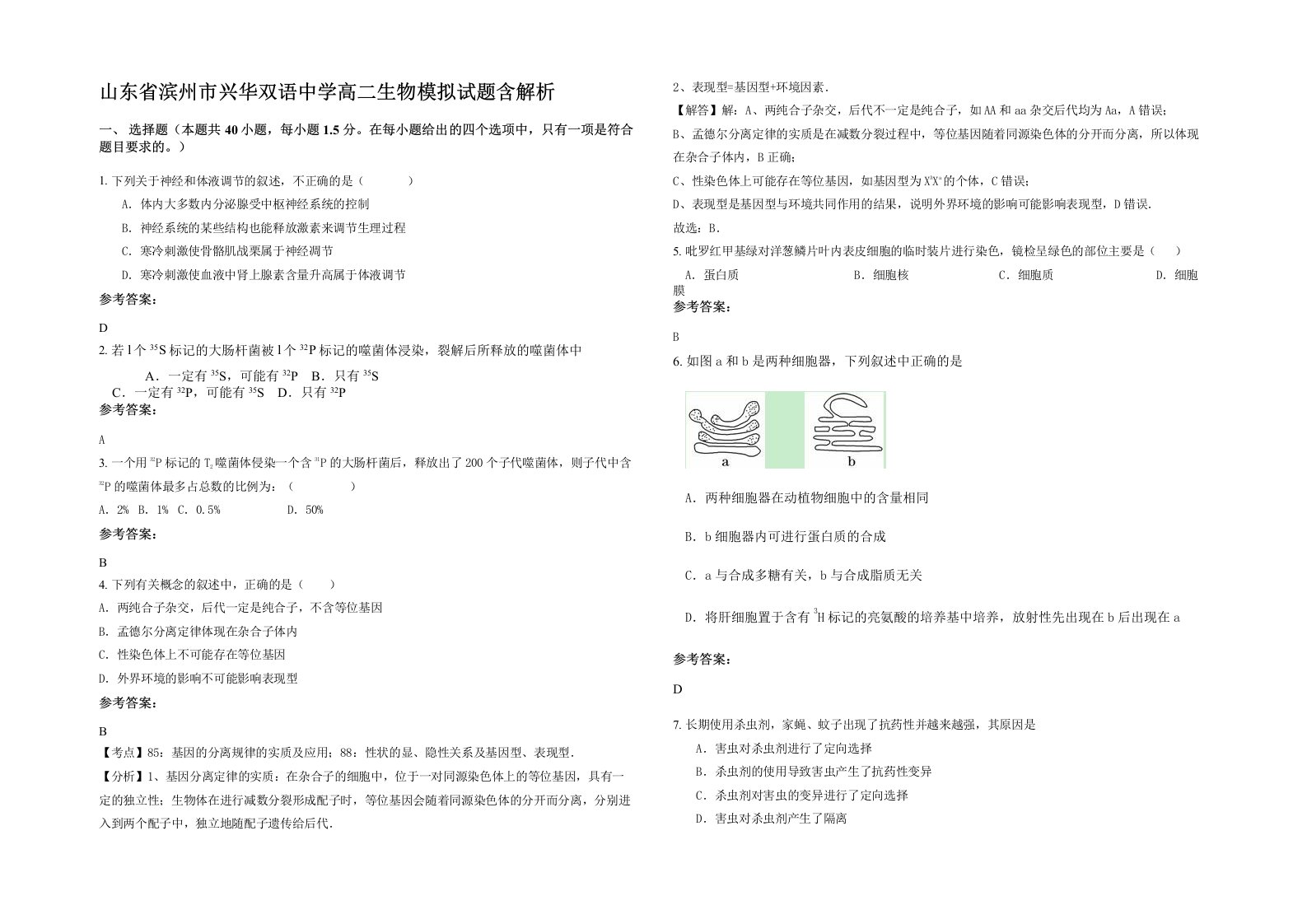 山东省滨州市兴华双语中学高二生物模拟试题含解析