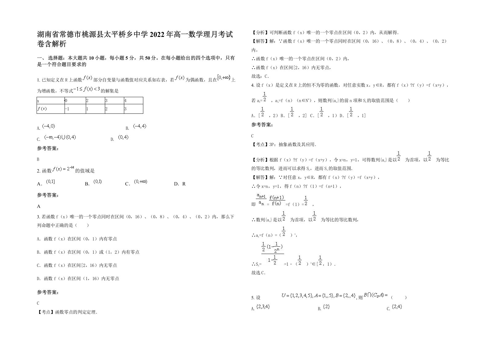 湖南省常德市桃源县太平桥乡中学2022年高一数学理月考试卷含解析