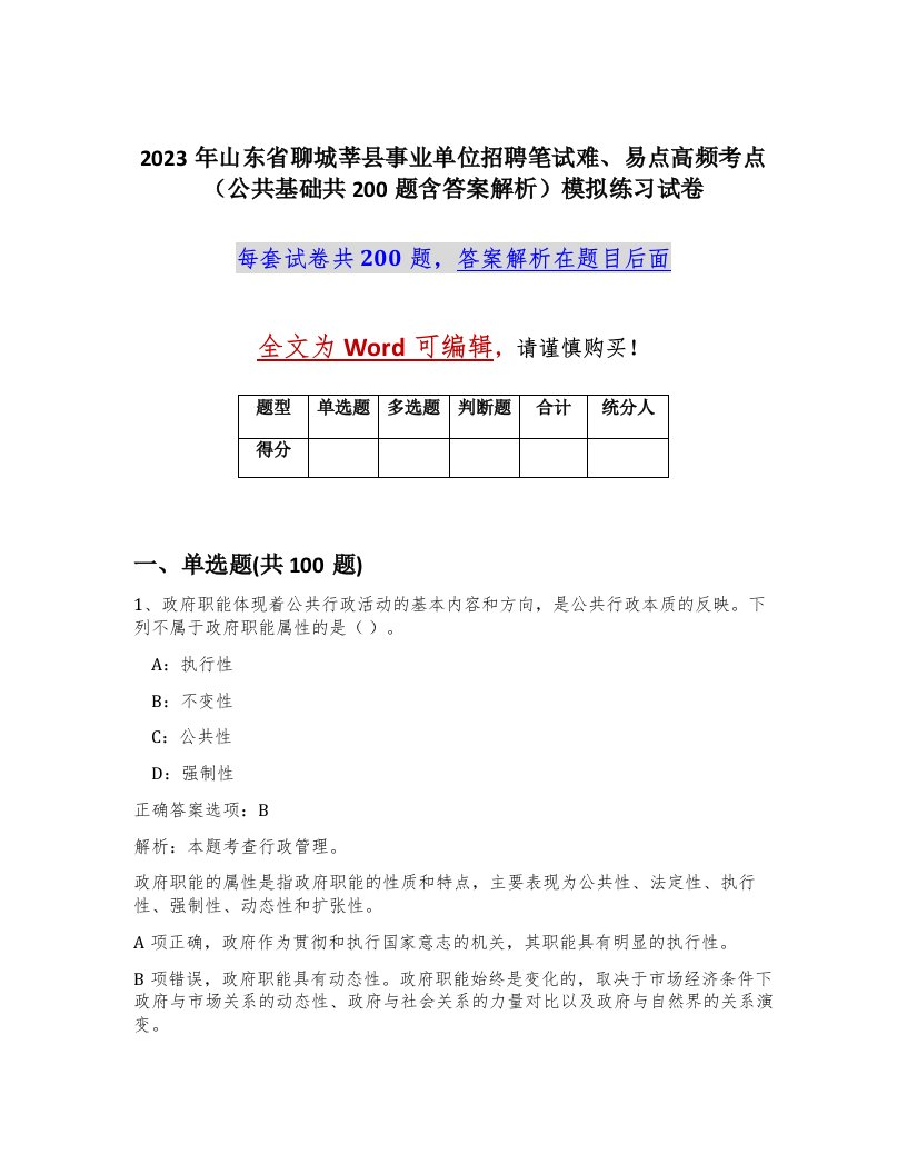 2023年山东省聊城莘县事业单位招聘笔试难易点高频考点公共基础共200题含答案解析模拟练习试卷