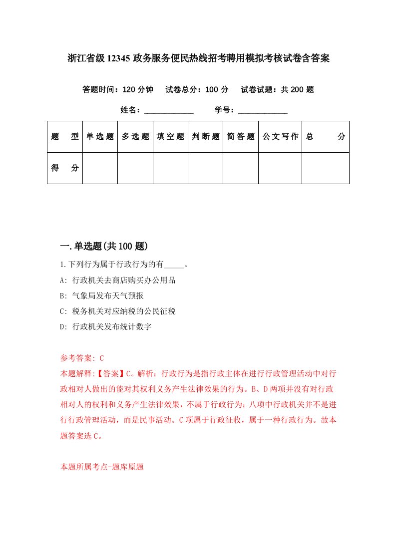 浙江省级12345政务服务便民热线招考聘用模拟考核试卷含答案7