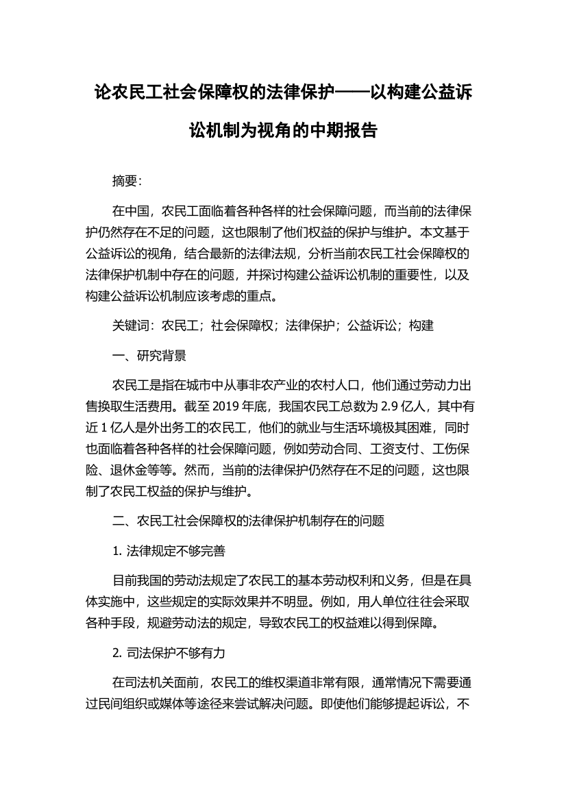 论农民工社会保障权的法律保护——以构建公益诉讼机制为视角的中期报告