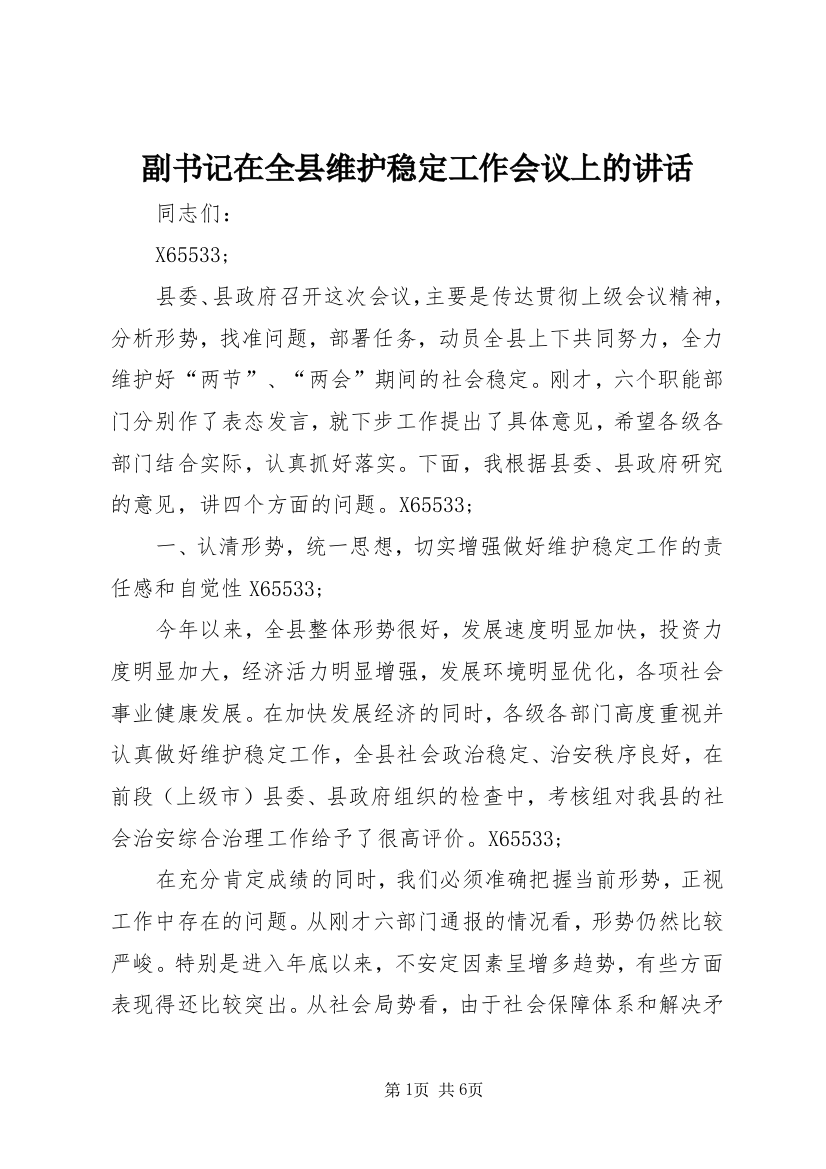 副书记在全县维护稳定工作会议上的讲话