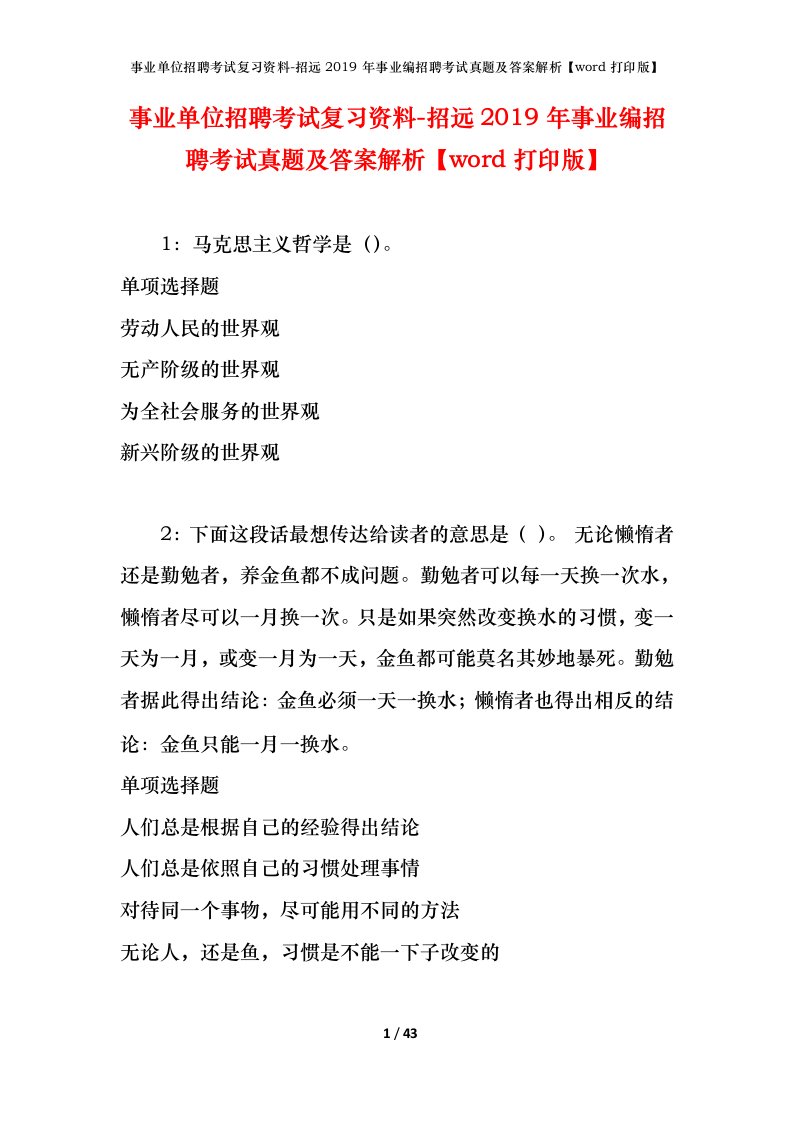 事业单位招聘考试复习资料-招远2019年事业编招聘考试真题及答案解析word打印版