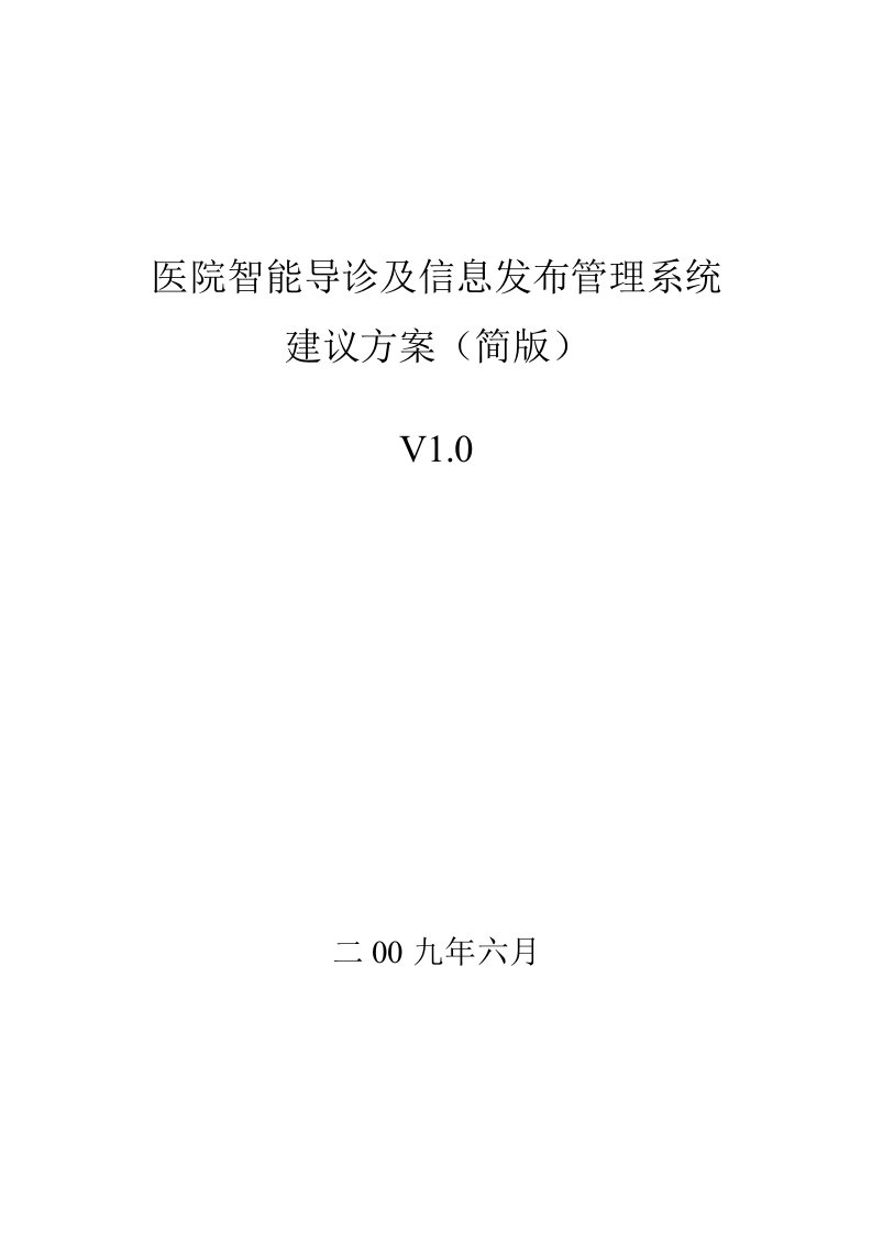 医院智能导诊及信息发布管理系统建议方案