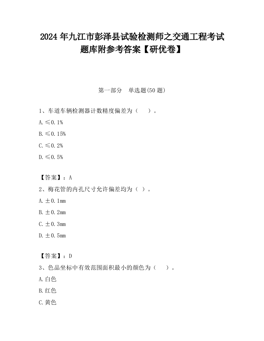 2024年九江市彭泽县试验检测师之交通工程考试题库附参考答案【研优卷】