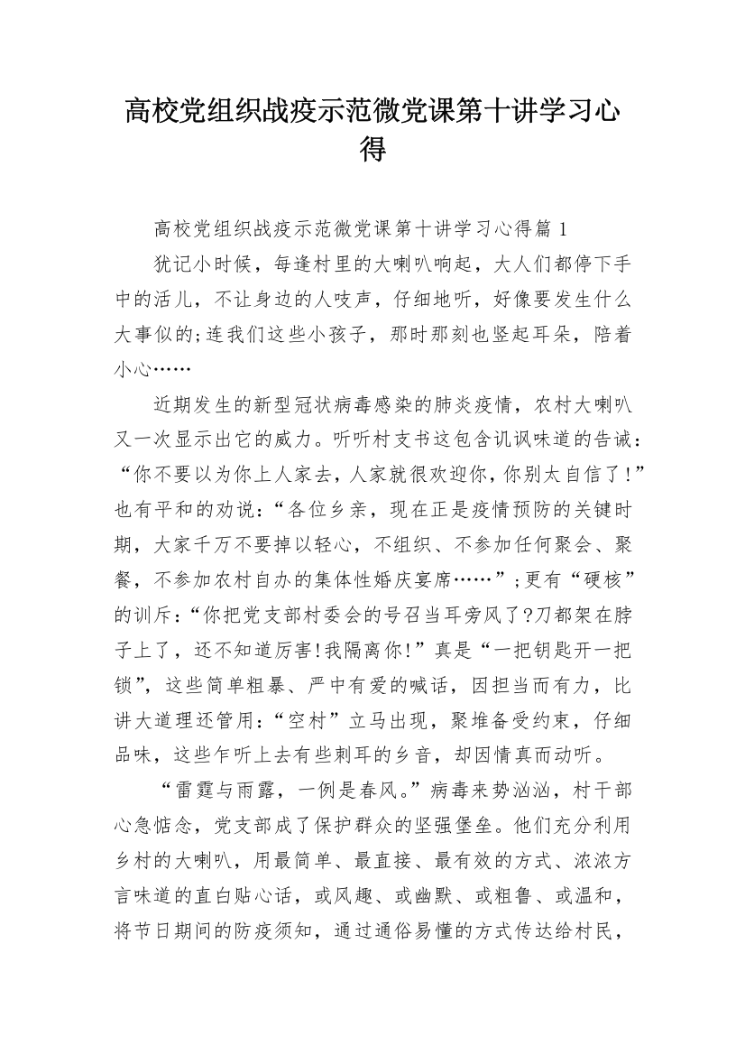 高校党组织战疫示范微党课第十讲学习心得