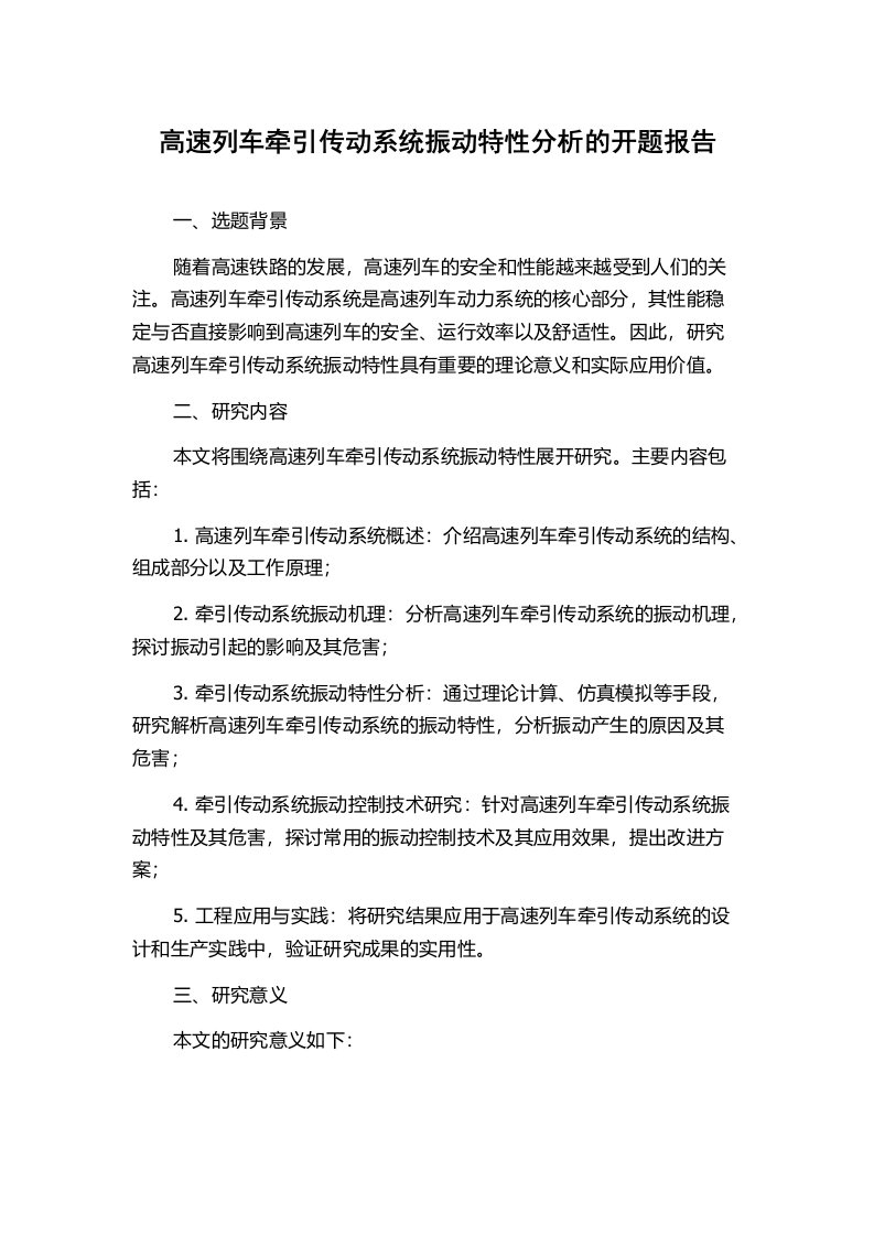 高速列车牵引传动系统振动特性分析的开题报告