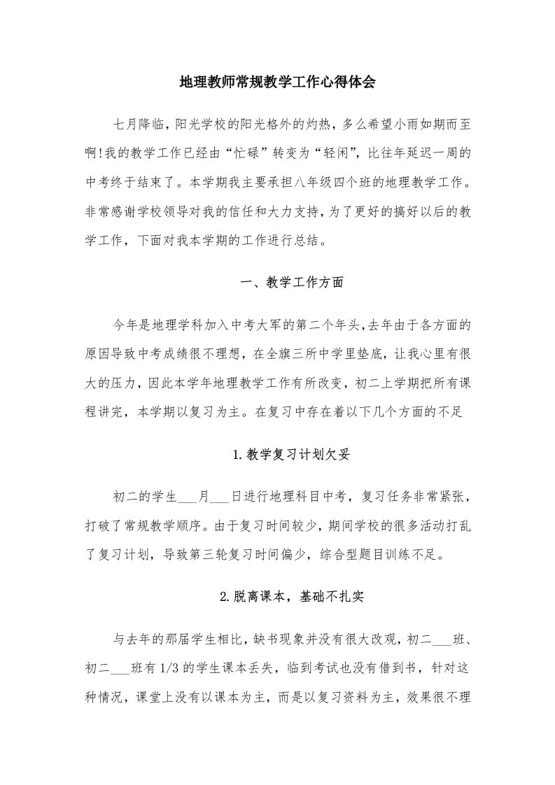 地理教师常规教学工作心得体会