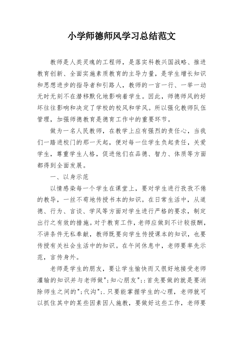 小学师德师风学习总结范文