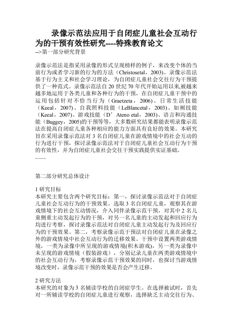 录像示范法应用于自闭症儿童社会互动行为的干预有效性研究