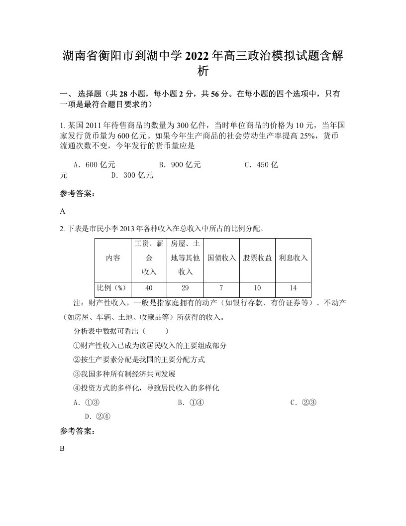 湖南省衡阳市到湖中学2022年高三政治模拟试题含解析