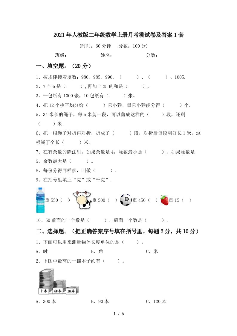 2021年人教版二年级数学上册月考测试卷及答案1套