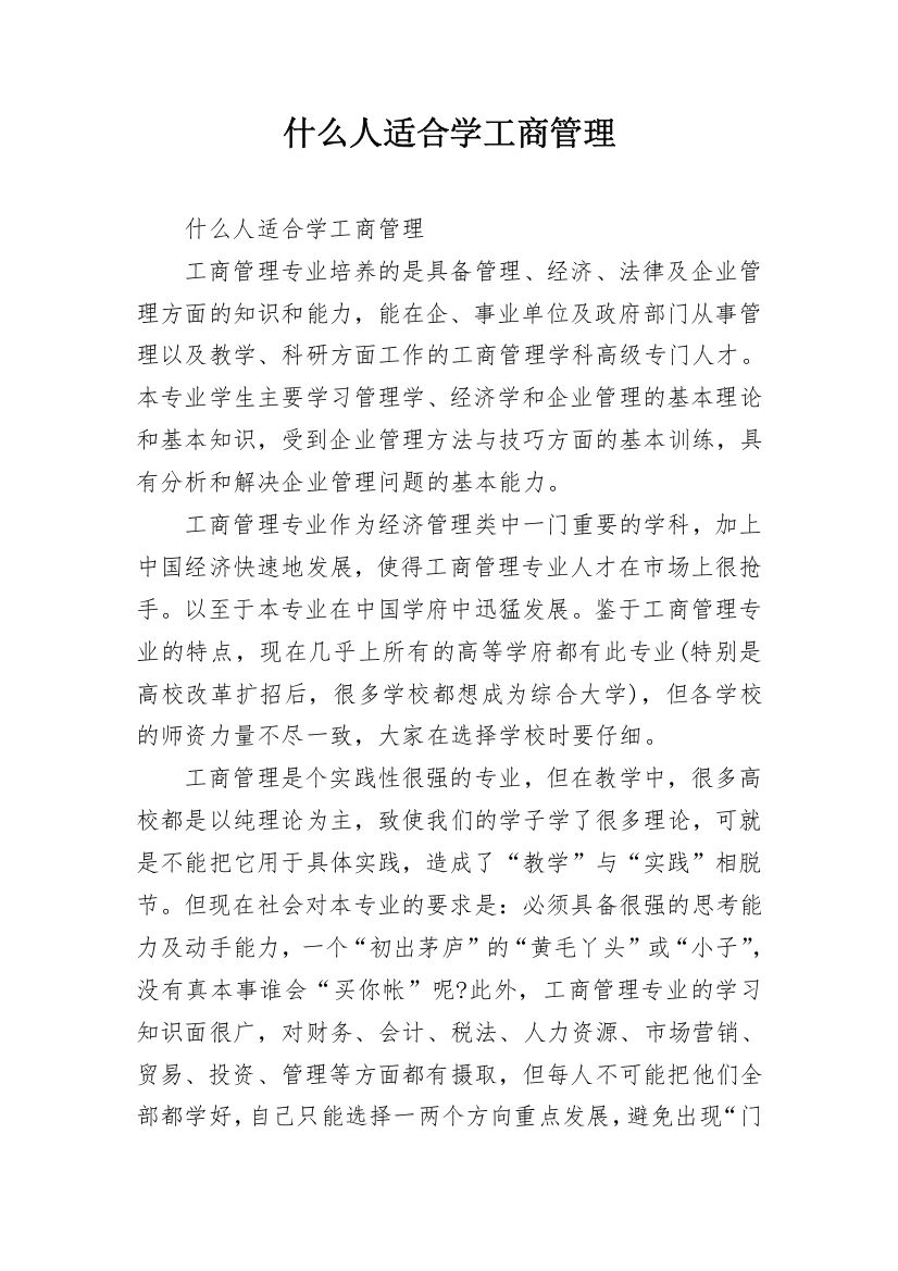 什么人适合学工商管理