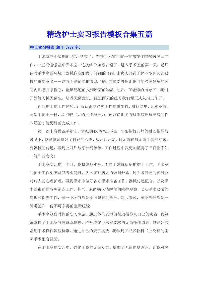 精选护士实习报告模板合集五篇