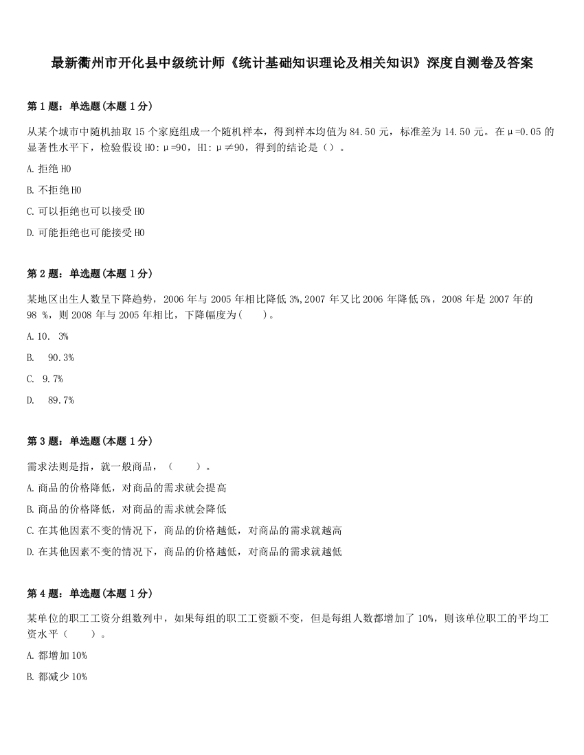 最新衢州市开化县中级统计师《统计基础知识理论及相关知识》深度自测卷及答案