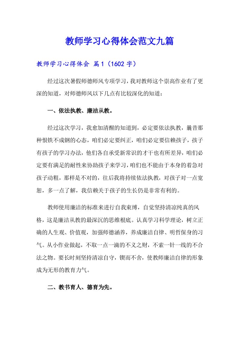 教师学习心得体会范文九篇（多篇汇编）