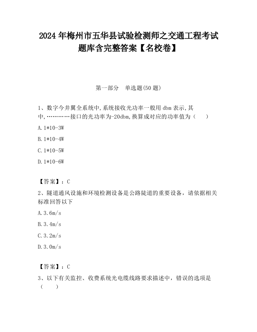 2024年梅州市五华县试验检测师之交通工程考试题库含完整答案【名校卷】