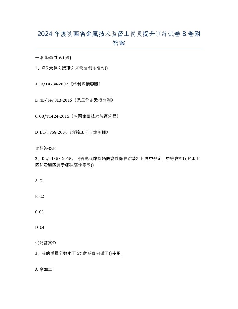 2024年度陕西省金属技术监督上岗员提升训练试卷B卷附答案