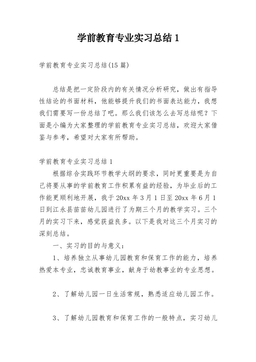 学前教育专业实习总结1