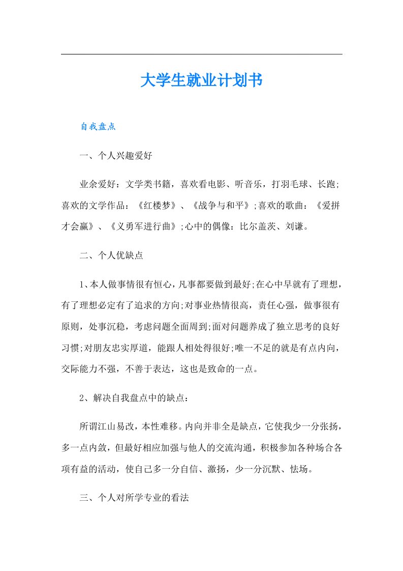 大学生就业计划书