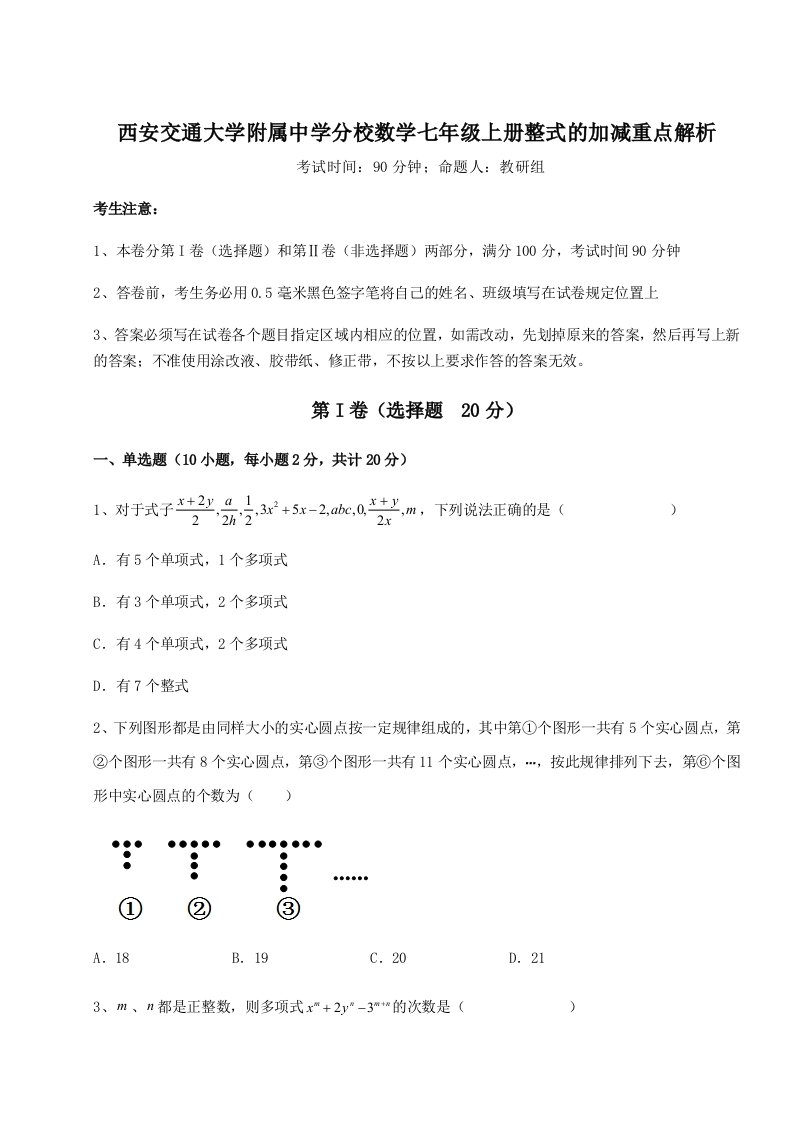 专题对点练习西安交通大学附属中学分校数学七年级上册整式的加减重点解析试卷（含答案详解）