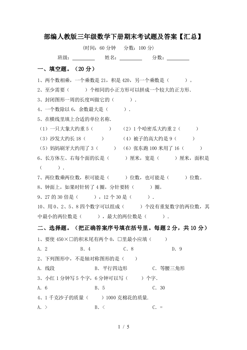 部编人教版三年级数学下册期末考试题及答案【汇总】