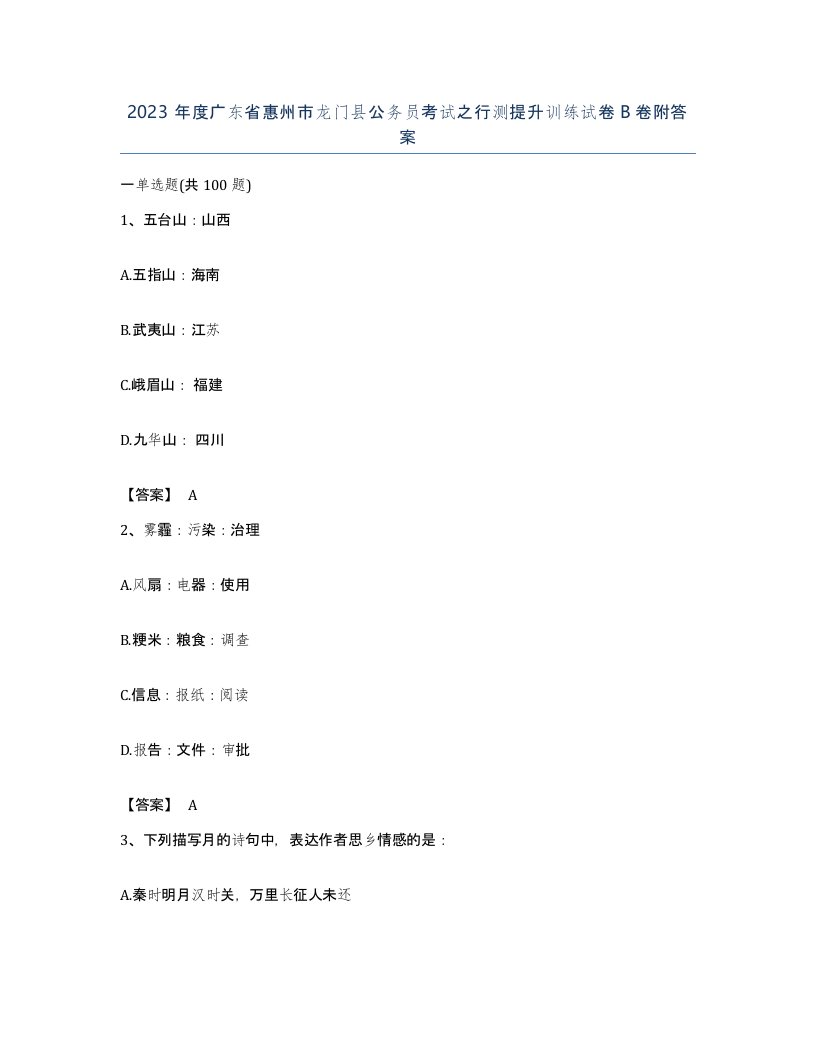 2023年度广东省惠州市龙门县公务员考试之行测提升训练试卷B卷附答案