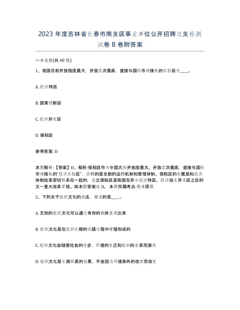 2023年度吉林省长春市南关区事业单位公开招聘过关检测试卷B卷附答案