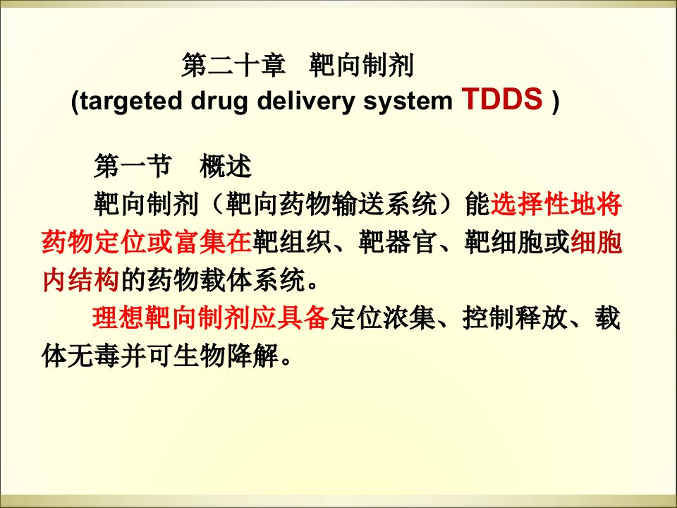 概述靶向制剂（靶向药物输送系统）能选择性地将药