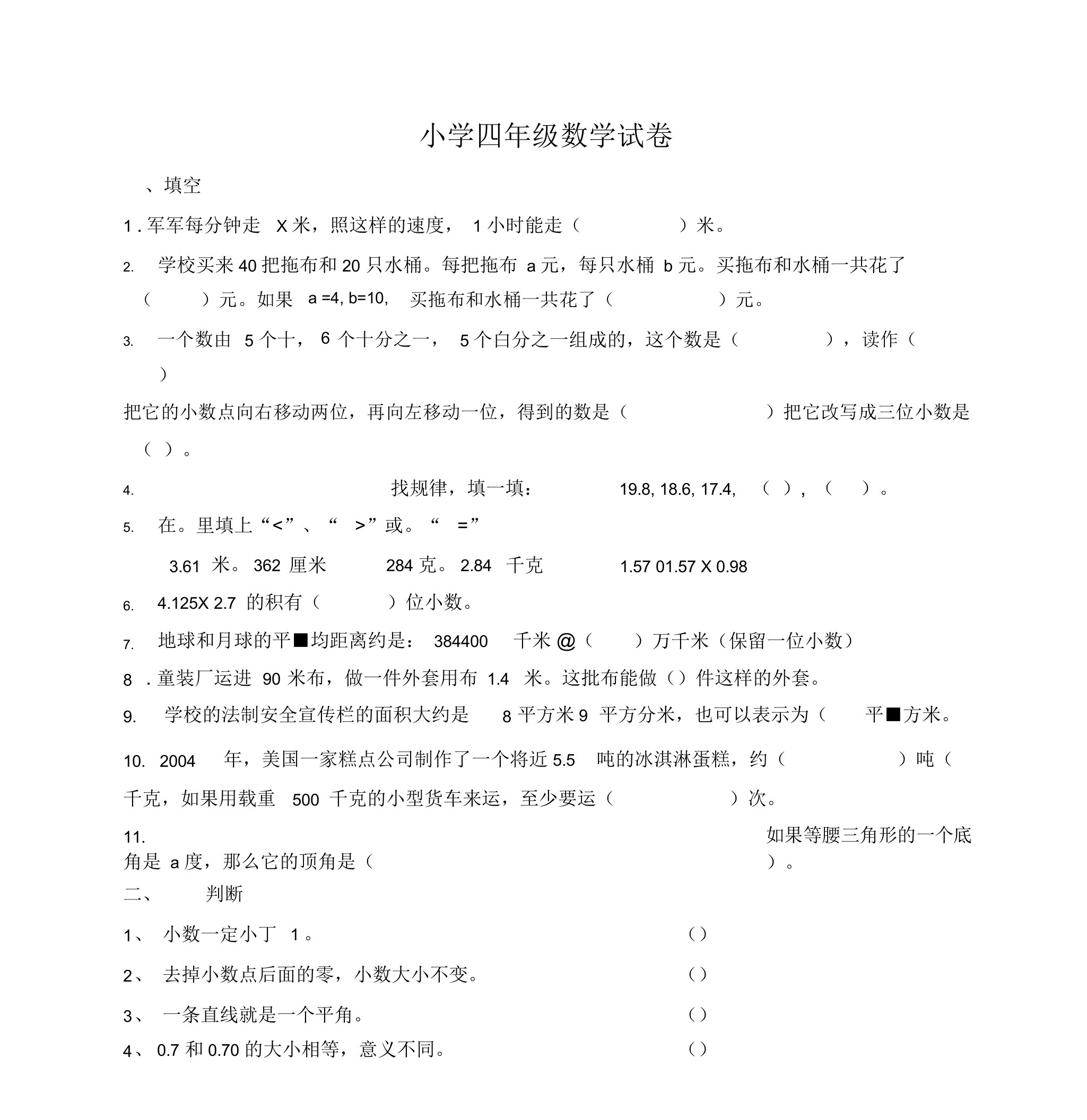 (word完整版)小学四年级数学试卷