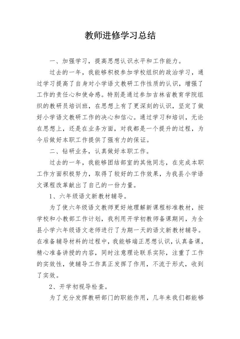 教师进修学习总结