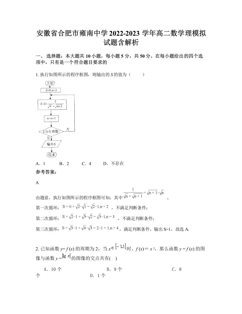 安徽省合肥市雍南中学2022-2023学年高二数学理模拟试题含解析