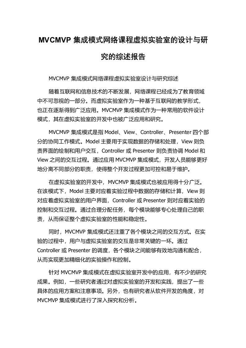 MVCMVP集成模式网络课程虚拟实验室的设计与研究的综述报告