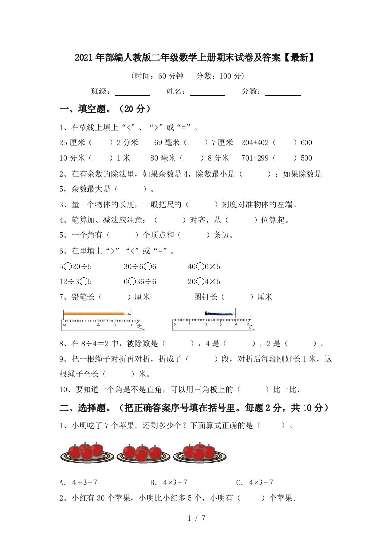 2021年部编人教版二年级数学上册期末试卷及答案最新