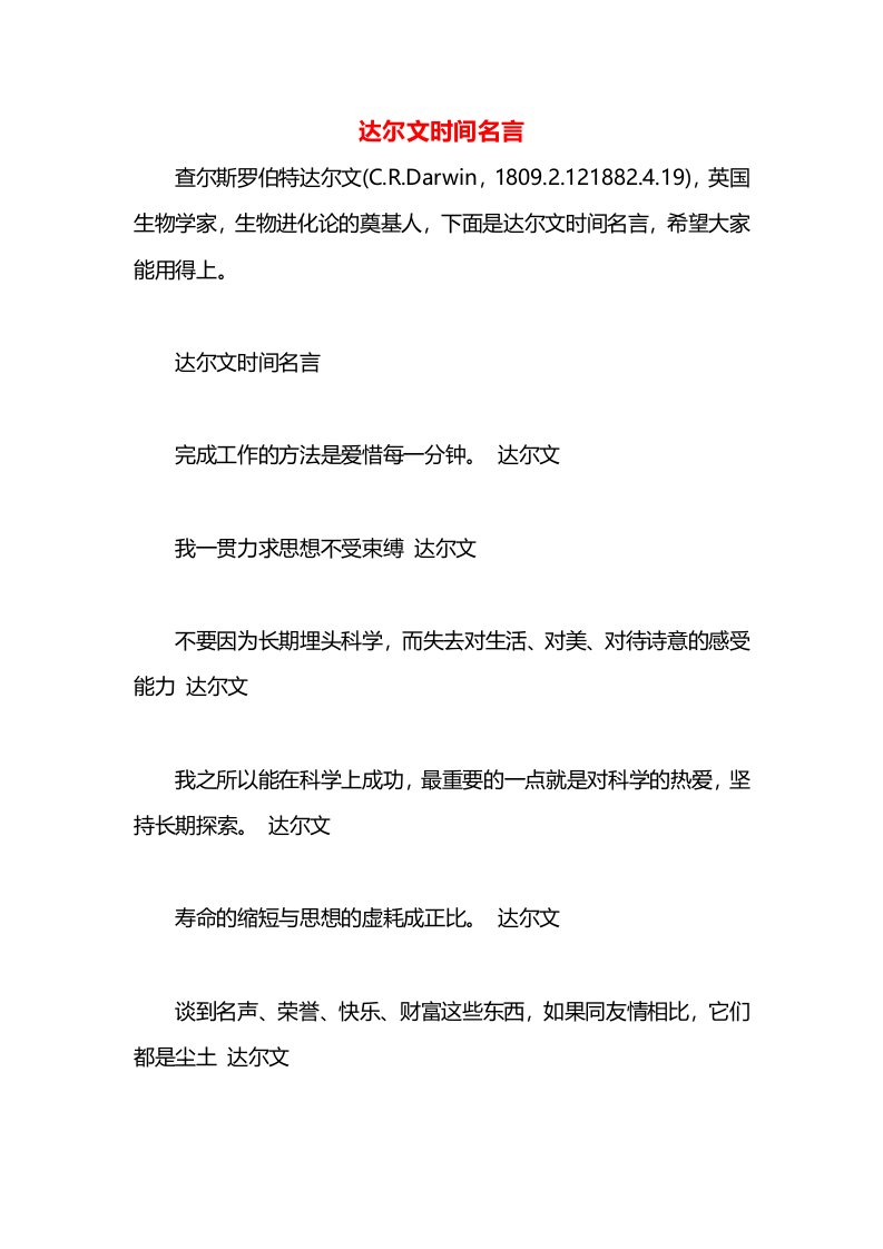 达尔文时间名言