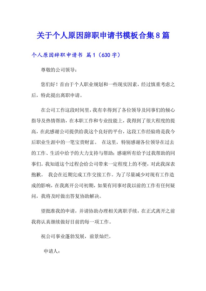 关于个人原因辞职申请书模板合集8篇