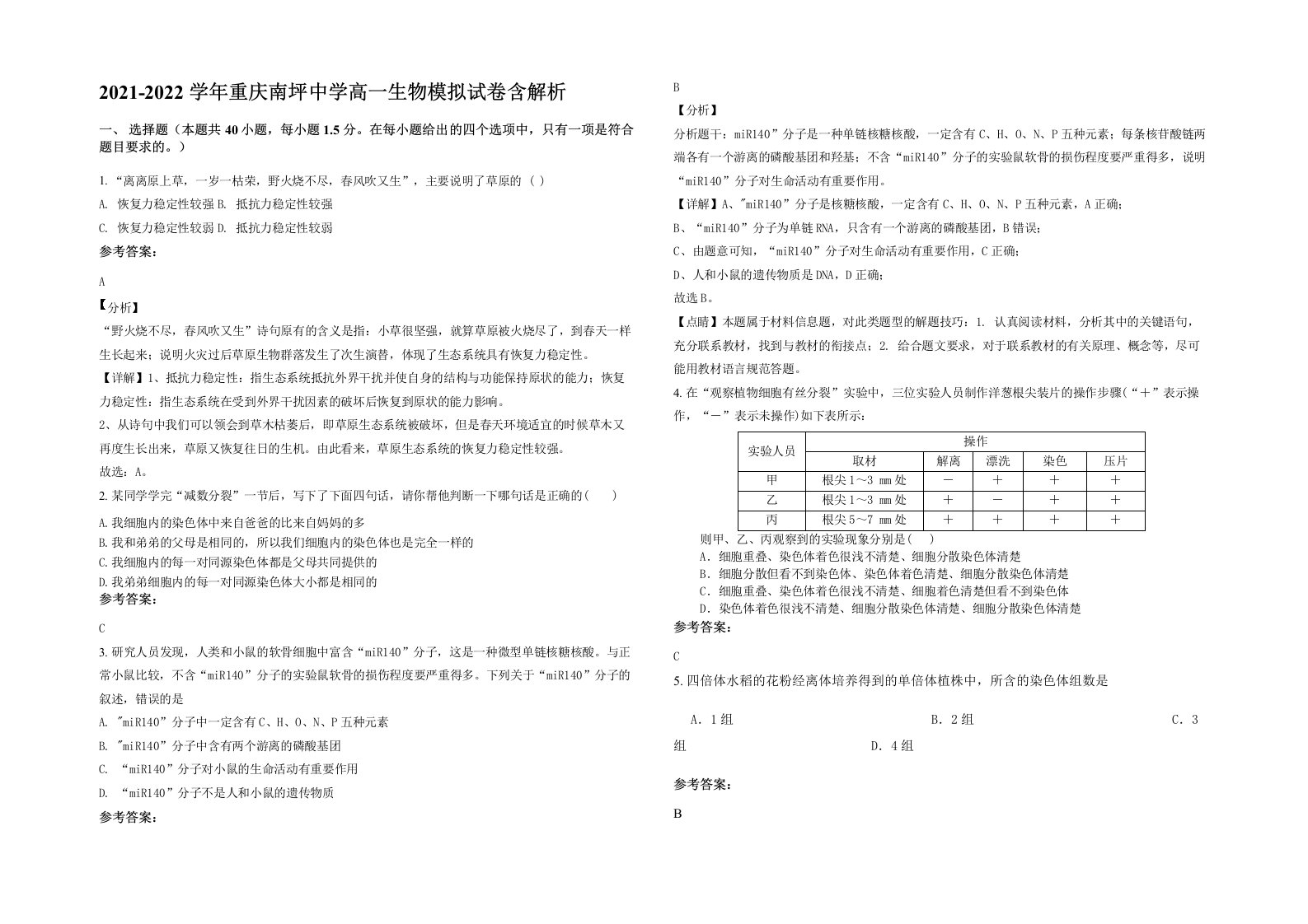 2021-2022学年重庆南坪中学高一生物模拟试卷含解析