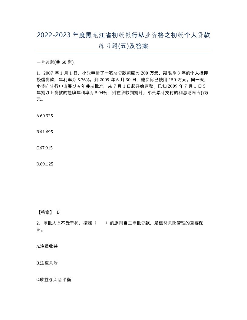 2022-2023年度黑龙江省初级银行从业资格之初级个人贷款练习题五及答案