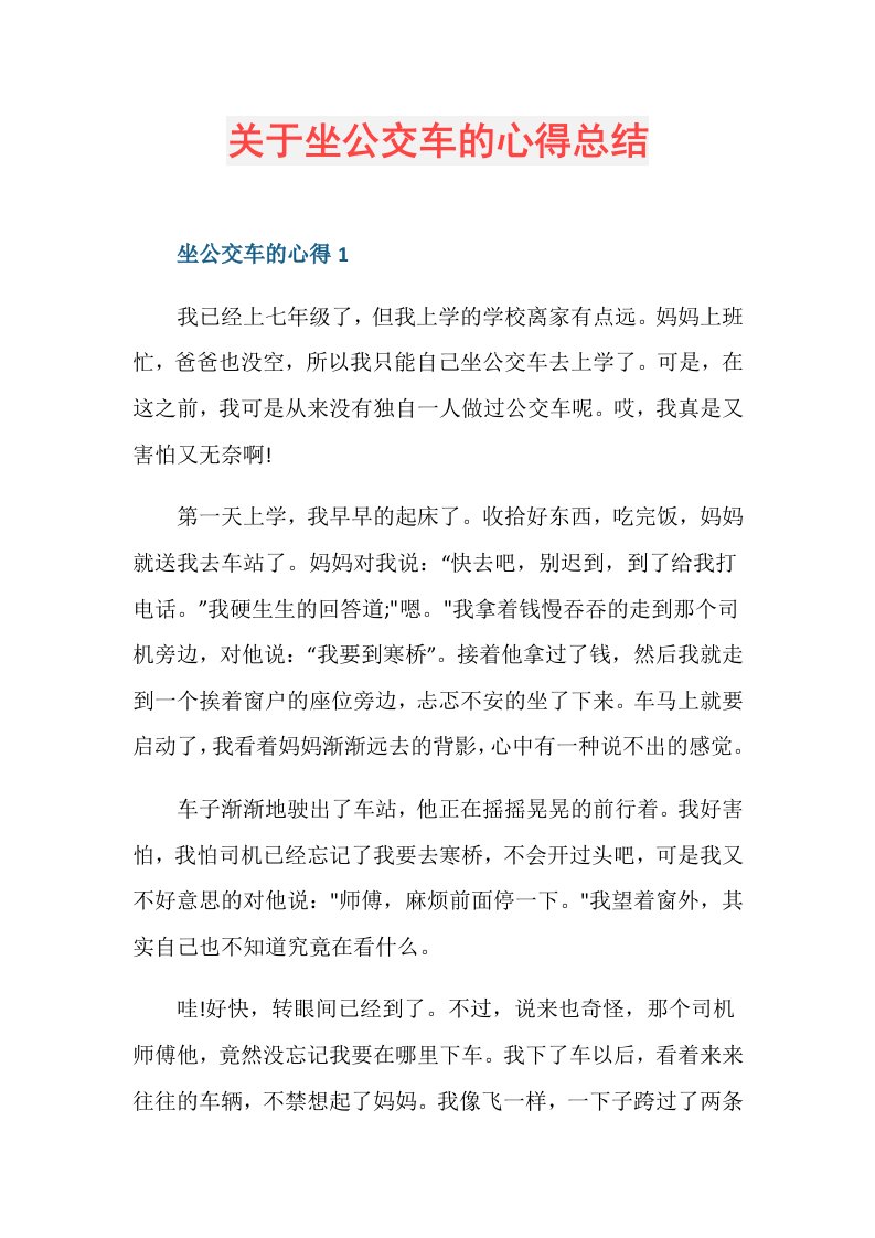 关于坐公交车的心得总结