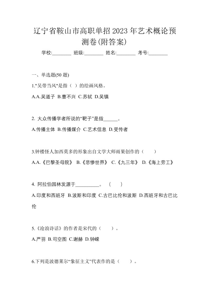 辽宁省鞍山市高职单招2023年艺术概论预测卷附答案