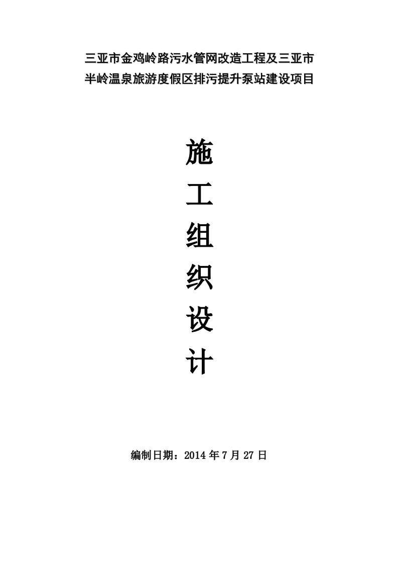 污水管网及排污提升泵站项目施工组织设计