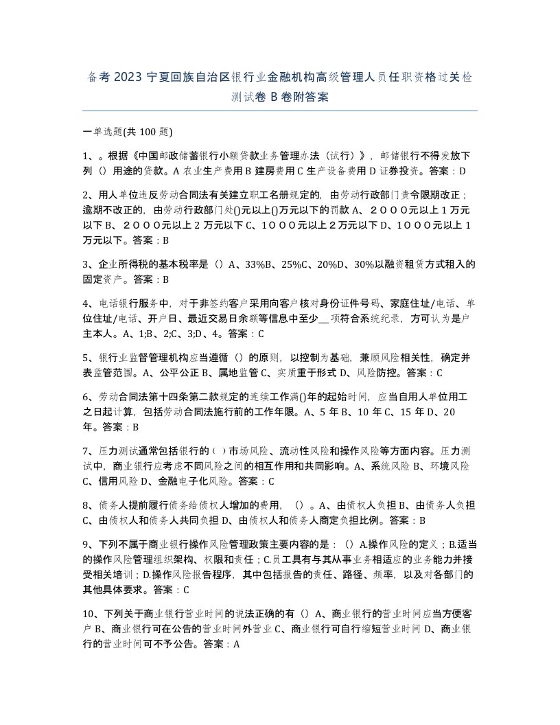 备考2023宁夏回族自治区银行业金融机构高级管理人员任职资格过关检测试卷B卷附答案