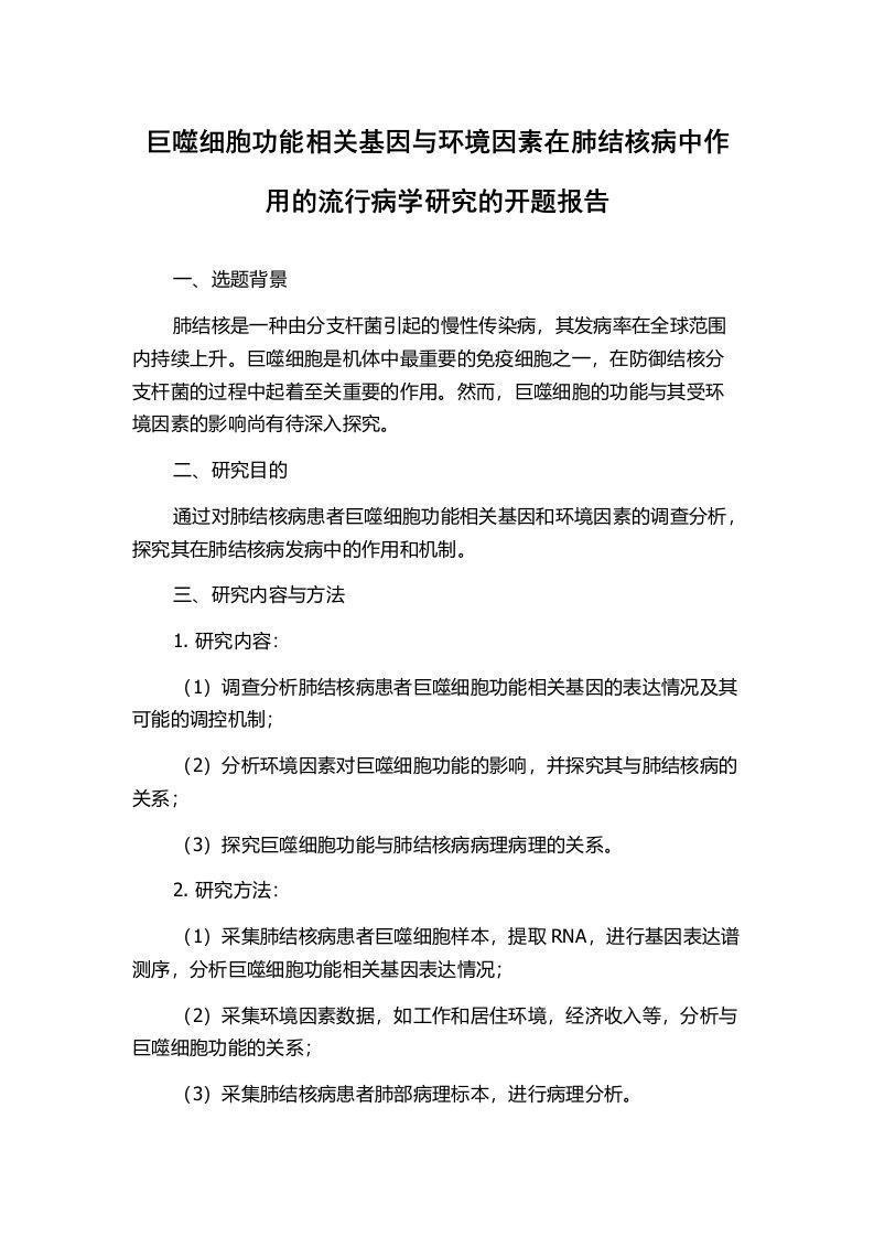 巨噬细胞功能相关基因与环境因素在肺结核病中作用的流行病学研究的开题报告