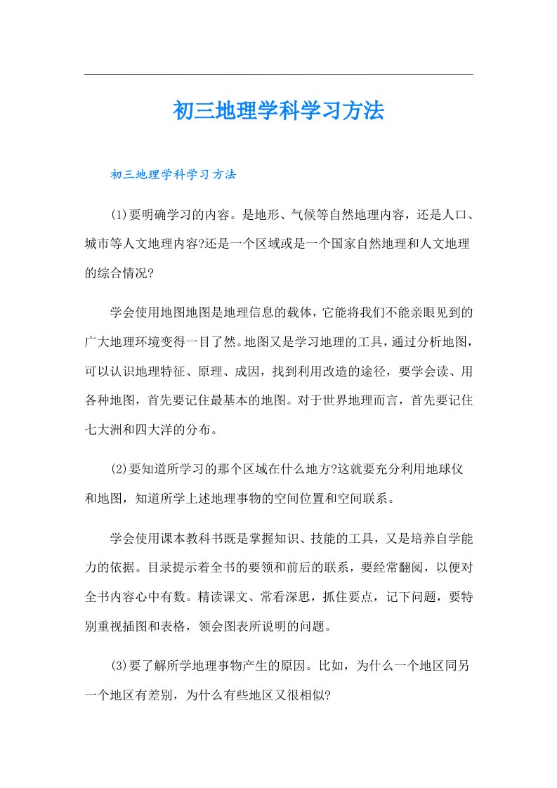 初三地理学科学习方法