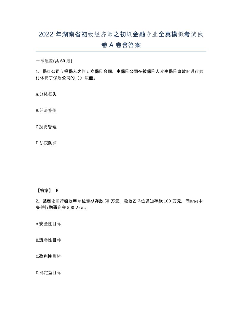 2022年湖南省初级经济师之初级金融专业全真模拟考试试卷A卷含答案