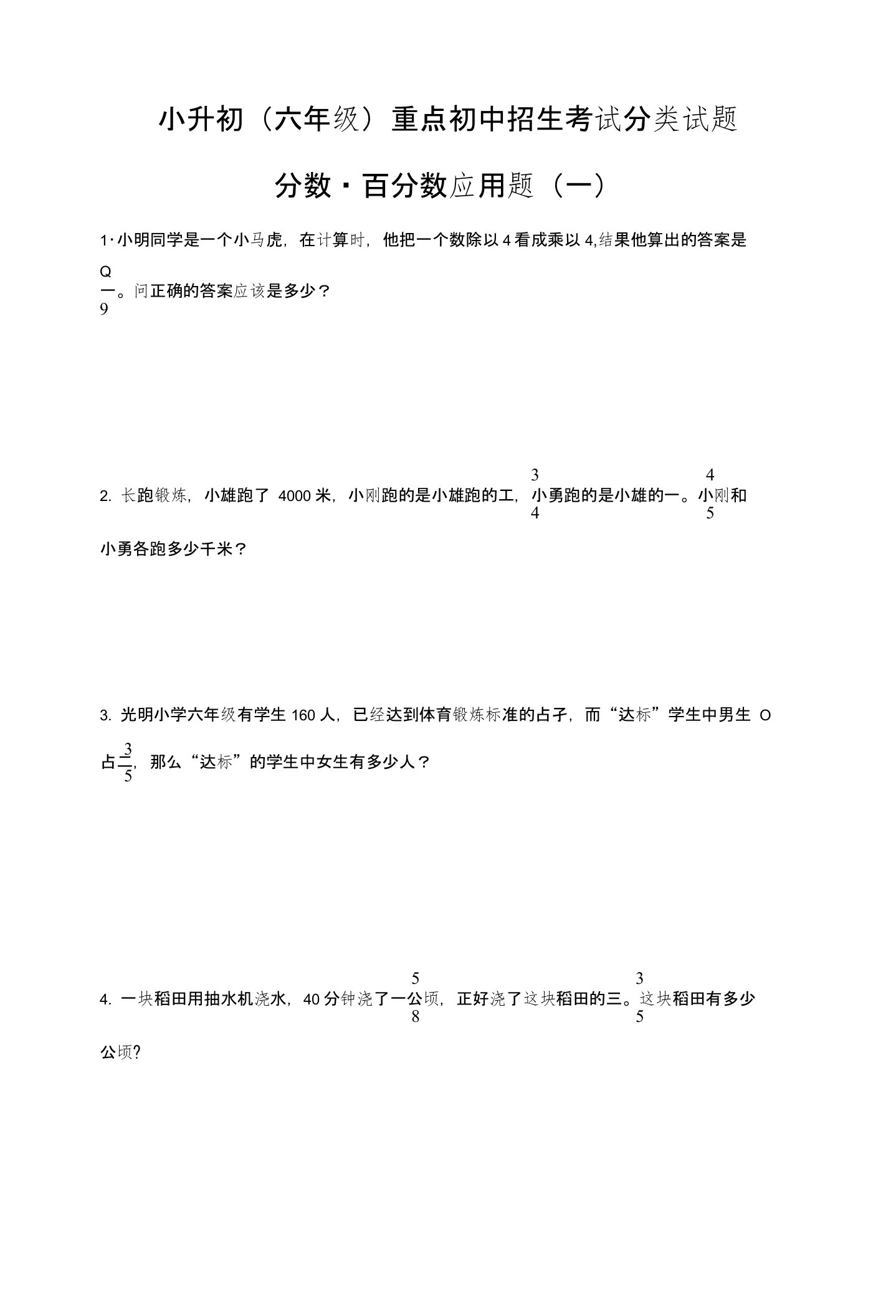 小升初（六年级）重点初中招生考试分类试题——分数、百分数应用题